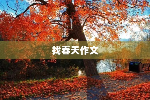 找春天作文 找春天作文