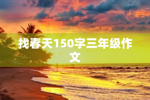 找春天150字三年级作文