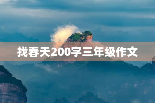 找春天200字三年级作文
