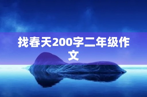 找春天200字二年级作文