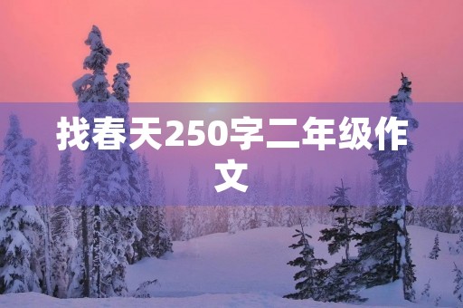 找春天250字二年级作文