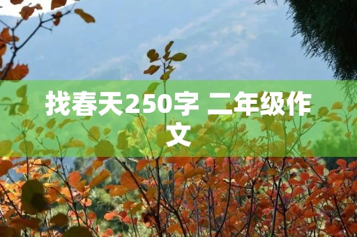找春天250字 二年级作文