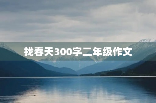 找春天300字二年级作文 找春天300字二年级作文