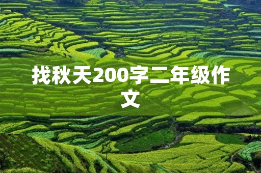 找秋天200字二年级作文 找秋天200字二年级作文