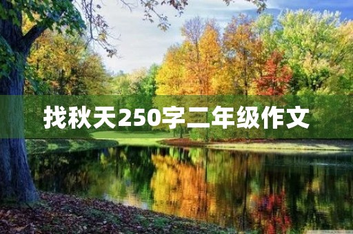 找秋天250字二年级作文