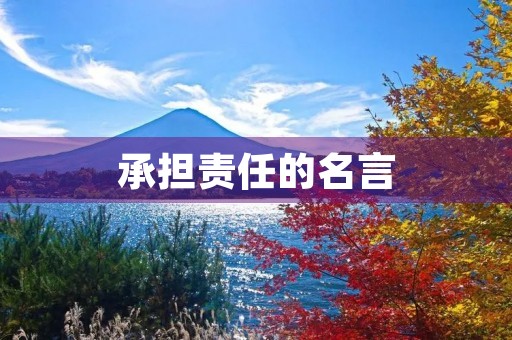 承担责任的名言(承担责任的名言名句)