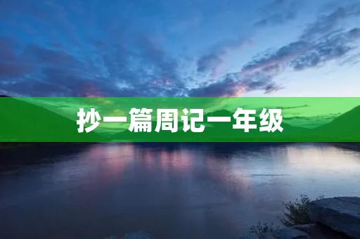 抄一篇周记一年级 抄一篇周记一年级