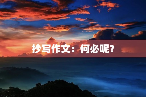抄写作文:何必呢? 抄写作文:何必呢?