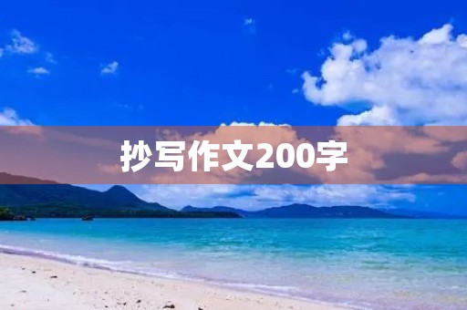 抄写作文200字 抄写作文200字