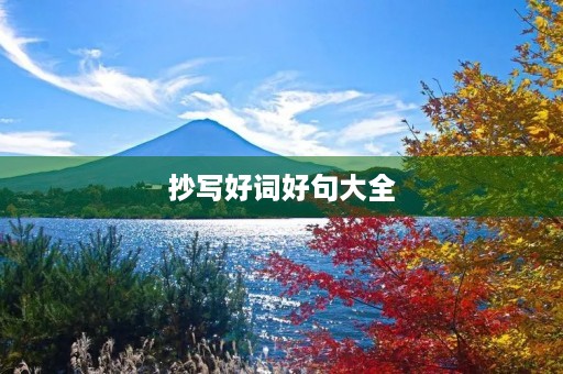 抄写好词好句大全，抄写好词好句大全合集