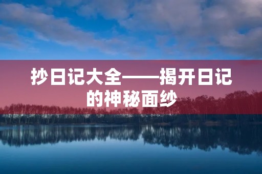 抄日记大全——揭开日记的神秘面纱