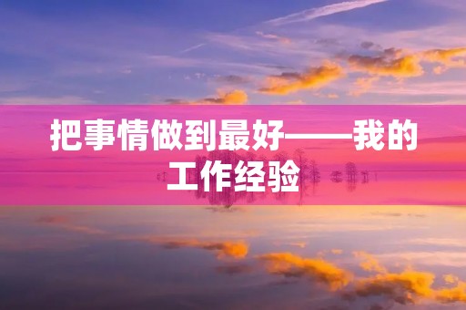 把事情做到最好——我的工作经验