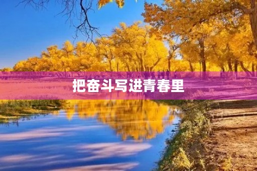 把奋斗写进青春里 把奋斗写进青春里