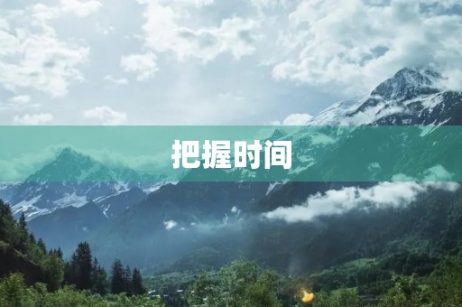 把握时间 把握时间