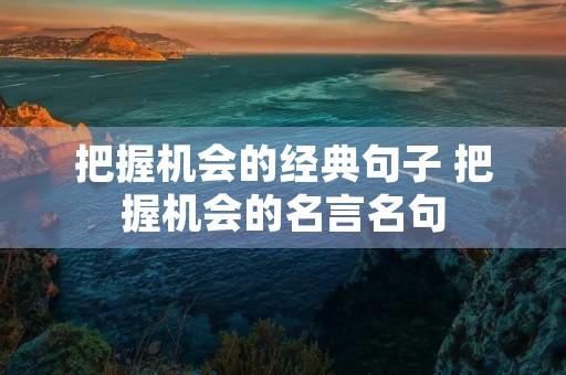 把握机会的经典句子 把握机会的名言名句