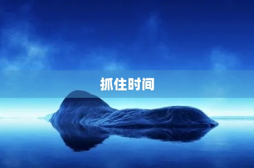 抓住时间，抓住青春