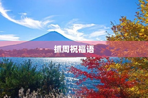 抓周祝福语(周岁抓周的吉祥语) 抓周祝福语(周岁抓周的吉祥语)
