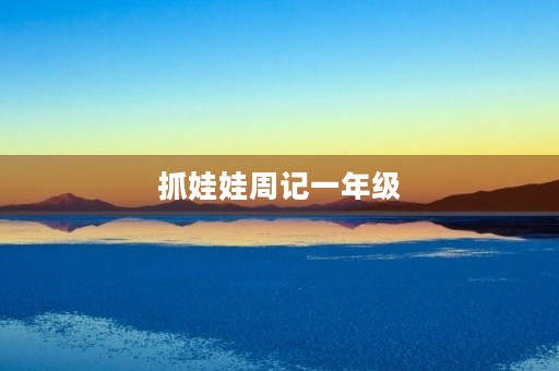抓娃娃周记一年级