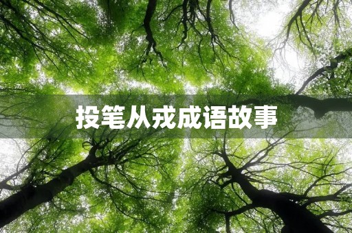 投笔从戎成语故事