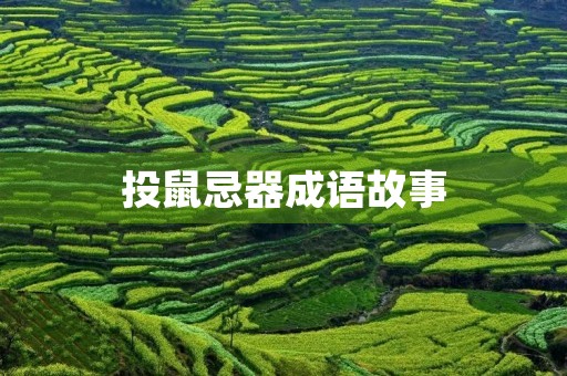 投鼠忌器成语故事