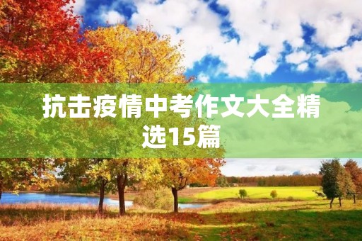 抗击疫情中考作文大全精选15篇