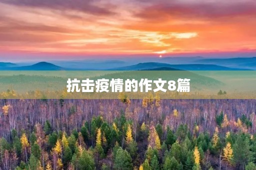 抗击疫情的作文8篇