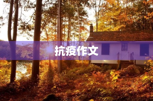 抗疫作文 抗疫作文
