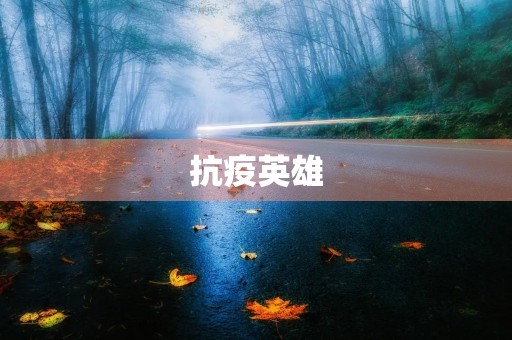 抗疫英雄,我们永远感激你们 抗疫英雄,我们永远感激你们