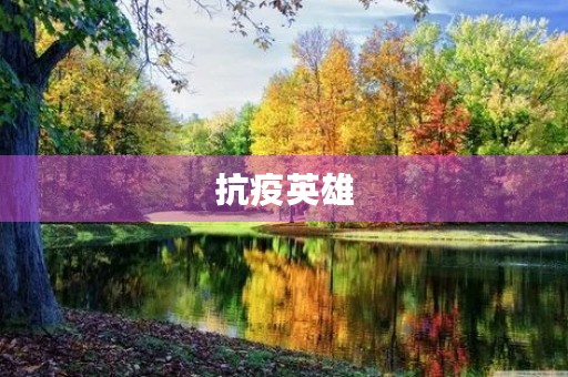 抗疫英雄,我们永远铭记 抗疫英雄,我们永远铭记