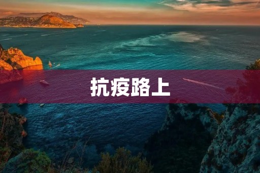 抗疫路上，我们一起前行
