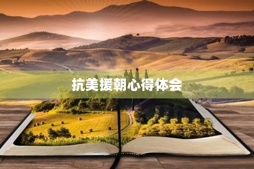 抗美援朝心得体会 抗美援朝心得体会