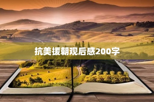 抗美援朝观后感200字
