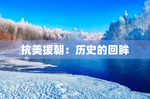 抗美援朝:历史的回眸 抗美援朝:历史的回眸