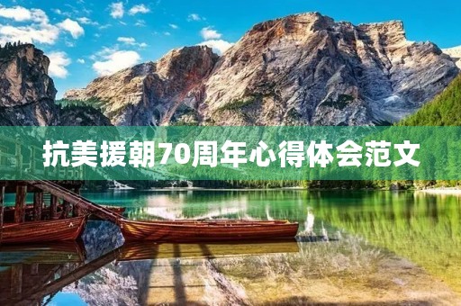 抗美援朝70周年心得体会范文