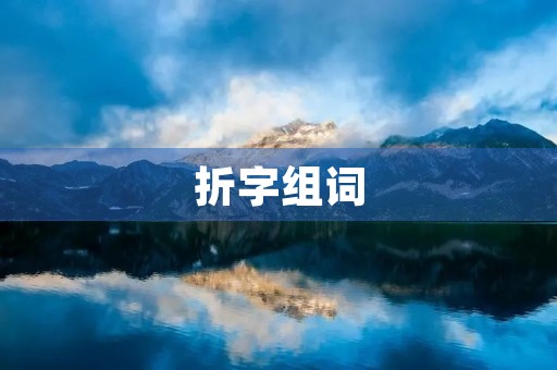 折字组词(折组词)