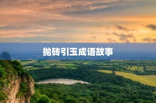 抛砖引玉成语故事 抛砖引玉成语故事