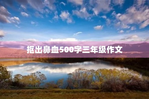 抠出鼻血500字三年级作文
