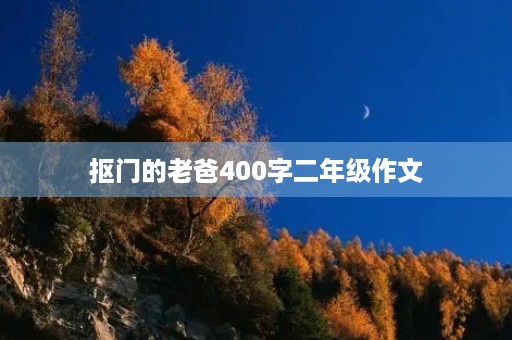 抠门的老爸400字二年级作文