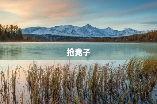 抢凳子,我才是王者! 抢凳子,我才是王者!