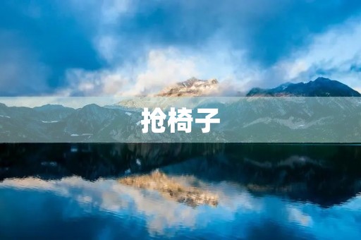 抢椅子