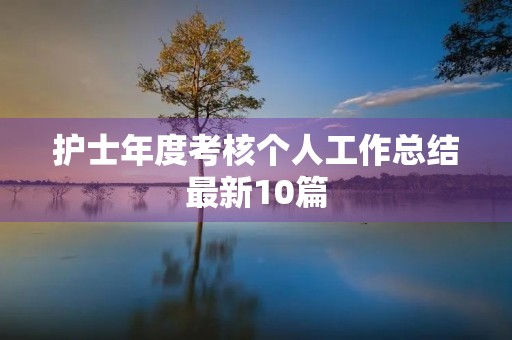护士年度考核个人工作总结最新10篇