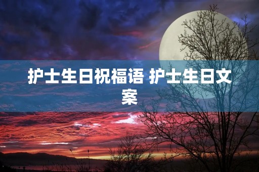 护士生日祝福语 护士生日文案