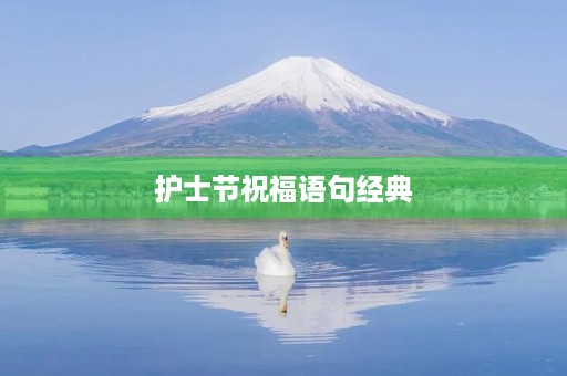 护士节祝福语句经典