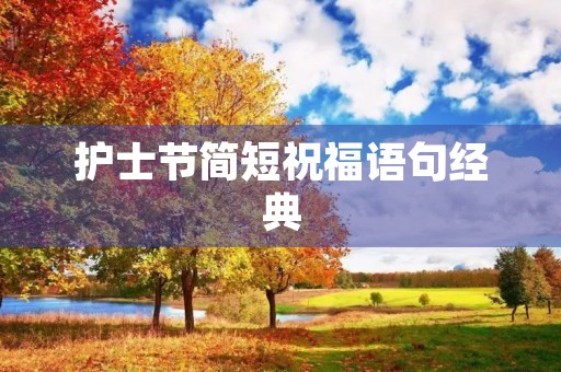护士节简短祝福语句经典