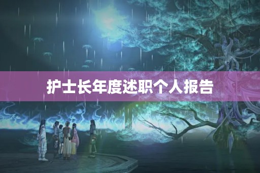 护士长年度述职个人报告(10篇)
