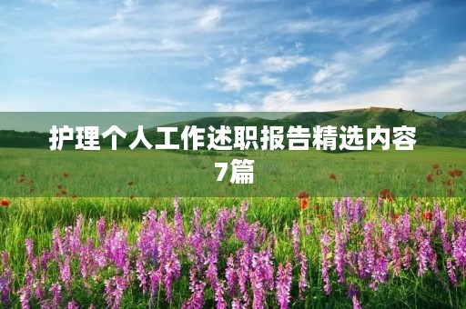 护理个人工作述职报告精选内容7篇