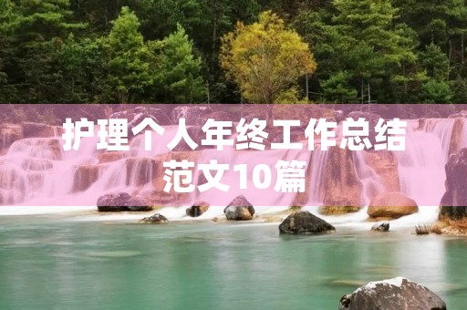 护理个人年终工作总结范文10篇