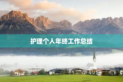 护理个人年终工作总结