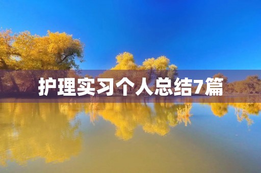 护理实习个人总结7篇