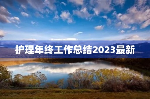 护理年终工作总结2023最新